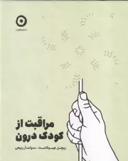 مراقبت از کودک درون /گ.خ/ مون