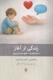زندگی از آغاز جلد چهارم از تولد تا 12 سالکی /ش.ر/ بینش نو