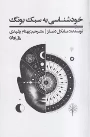 خودشناسی به سبک یون /ش.ر/ سیوان