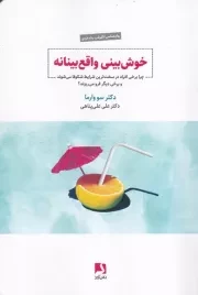 خوش بینی واقع بینانه /ش.ر/ ذهن آویز
