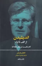 اندیشیدن از الف تا ی گام نخست در تفکر نقادانه /ش.ر/ علمی و فرهنگی