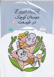 کتاب رنگ آمیزی دوستان کوچک در طبیعت 1635 /ش.ر*/ حتمی