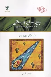5 سطح وابستگی /ش.ر/ کلک آزادگان