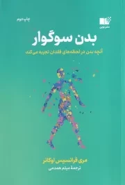 بدن سوگوار /ش.ر/ نوین توسعه