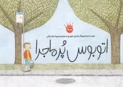 اتوبوس پر ماجرا /ش.ب.ک/ زعفران