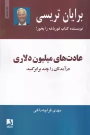 عادت های میلیون دلاری /ش.ر/ ذهن آویز