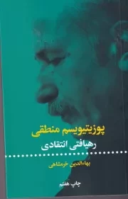 پوزیتیویسم منطقی /ش.ر/ علمی و فرهنگی