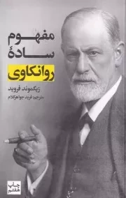 مفهوم ساده روانکاوی /ش.ر/ علمی و فرهنگی