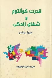 قدرت کوانتوم و شفای زندگی /ش.ر/ پردیس آباریس