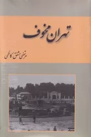 تهران مخوف 2 جلدی /ش.ر/ باهم