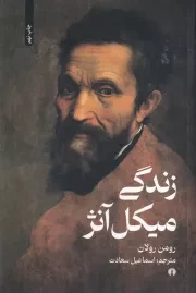 زندگی میکل آنژ /ش.ر/ علمی و فرهنگی