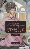 سیاست خارجی ایران در دوران صفویه /ش.پ/ علمی و فرهنگی