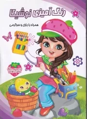 رنگ آمیزی نوشیکا دختر توت فرنگی /ش.ر*/ نوشیکا