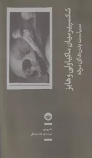 شکسپیر میان ماکیاولی و هابز /ش.ر/ بان
