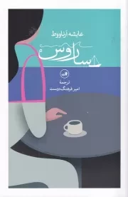 ساروس /ش.ر/ ثالث