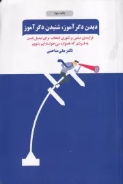 دیدن دگرآموز،شنیدن دگرآموز /ش.ر/ ذهن آویز