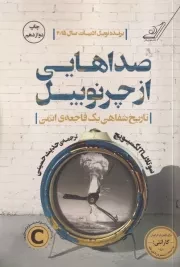 صداهایی از چرنوبیل /ش.ر/ کوله پشتی