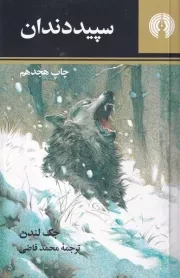 سپید دندان /ش.ج/ علمی و فرهنگی