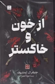 از خون و خاکستر /گ.ر/ مات
