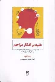 غلبه بر افکار مزاحم /ش.ر/ ذهن آویز