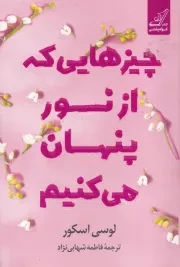 چیزهایی که از نور پنهان می کنیم /ش.ر/ کوله پشتی