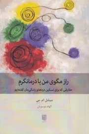 راز مگوی من با درمانگرم /ش.ر/ بینش نو