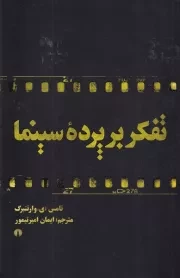 تفکر بر پرده سینما/ش/علمی و فرهنگی