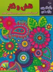 رنگ آمیزی بزرگسالان نقش و نگار /ش.ر*/ نیک پی