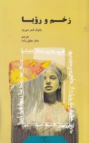 زخم و رویا /ش.ر/ عبارت