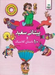 پیشانی سفید و 10 داستان کلاسیک /ش.ر*/ آوین کتاب