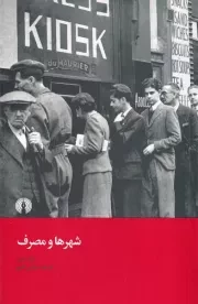 شهرها و مصرف /ش.ر/ علمی و فرهنگی