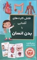 فلش کارت‌ آشنایی با بدن انسان / اندیشه کهن