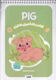رنگ آمیزی کودکان فانتزی 1509 PIG /ش.ب/ حتمی