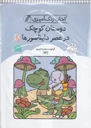کتاب رنگ آمیزی دوستان کوچک در عصر دایناسورها 1636 /ش.ر*/ حتمی