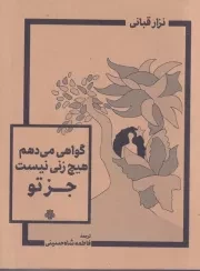 گواهی می دهم هیچ زنی نیست جز تو /ش.ج/ مولی