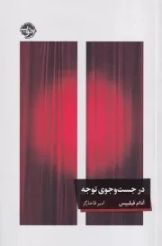 در جست و جوی توجه /ش.ر/ خوب