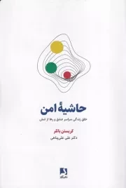 حاشیه امن /ش.ر/ ذهن آویز