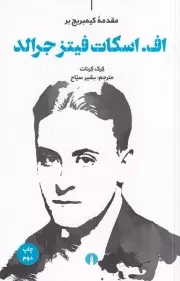 مقدمه کیمبریج بر اف.اسکات فیتز جرالد /ش.ر/ علمی و فرهنگی