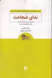 ندای شجاعت /ش.ر/ ذهن آویز