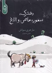 دخترک سمور ماهی و الاغ /گ.ر/ آناناس