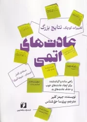 عادت های اتمی /ش.ر/ حافظ نوین