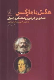 هگل یا مارکس/نقدی بر جریان روشنفکری ایران/ش/نقد فرهنگ