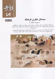 ارغنون18 مسائل نظری فرهنگ /ش.و/ ارشاد