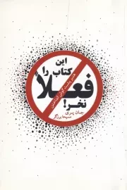 این کتاب را فعلا نخر! /ش.ر/ ذهن آویز