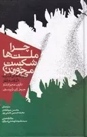 چرا ملت ها شکست می خورند(زرکوب،رقعی،روزنه) (ریشه های قدرت،ثروت و فقر)