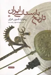 تاریخ باستانی ایران /ش.و/ علمی و فرهنگی