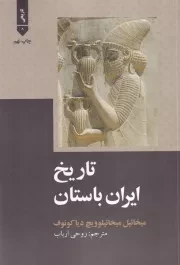 تاریخ ایران باستان /ش.و/ علمی و فرهنگی