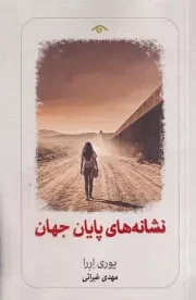 نشانه های پایان جهان/ش.ر/ دیدآور