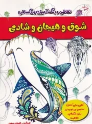 رنگ آمیزی بزرگسالان شوق و هیجان و شادی /ش.ر*/ نیک پی