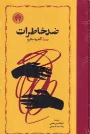 ضد خاطرات /گ.ر/ خوارزمی
